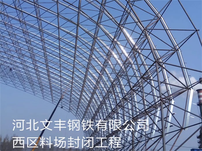 铁岭文丰钢铁有限公司西区料场封闭工程