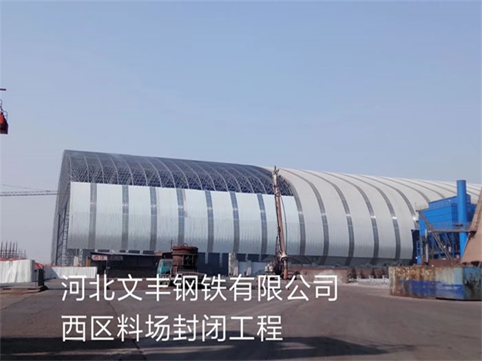 铁岭文丰钢铁有限公司西区料场封闭工程